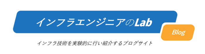 インフラエンジニアのラボ Blog