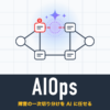 AIOps：障害の一次切り分けを AI に任せる
